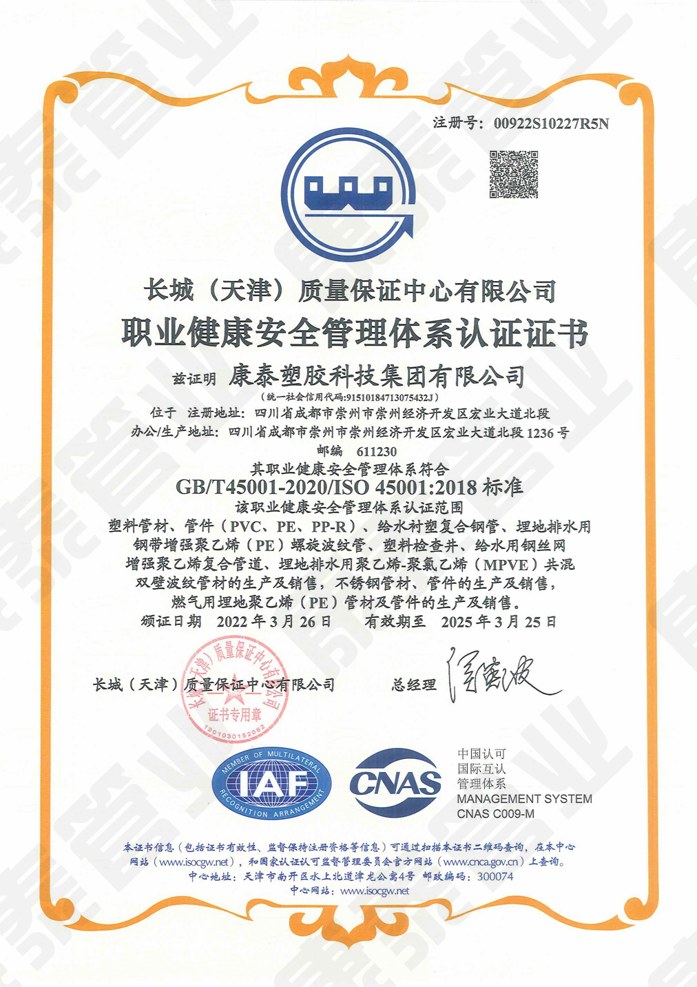 長城質量保證中心職業健(jiàn)康管理體係認證