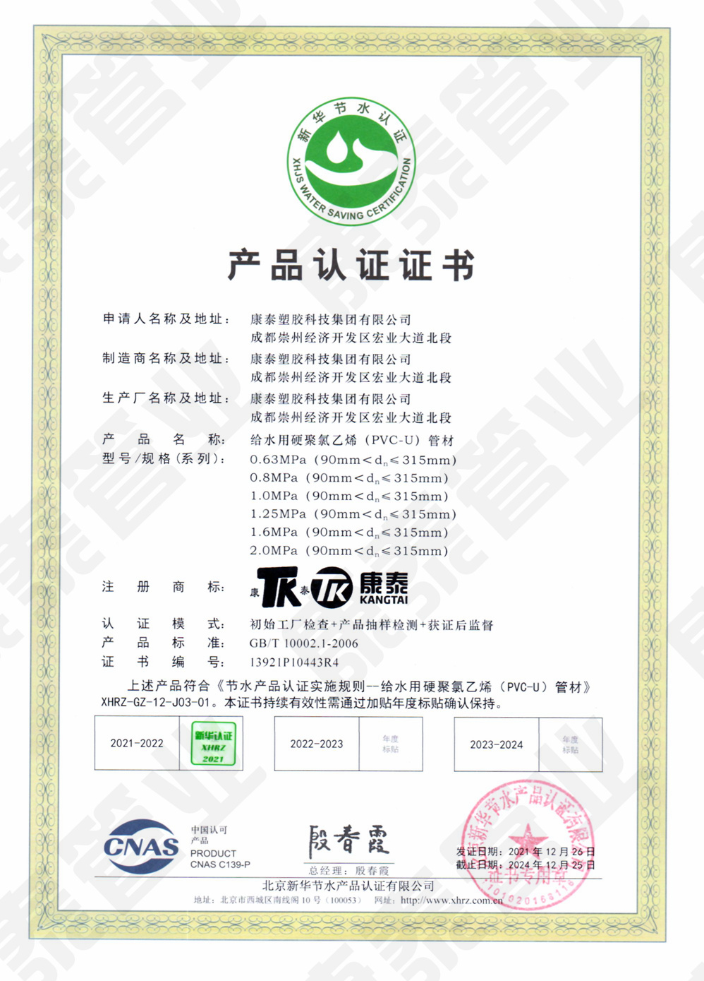 新華(huá)節水產(chǎn)品認(rèn)證證(zhèng)書--給水用硬聚氯(lǜ)乙烯(PVC-U)管材