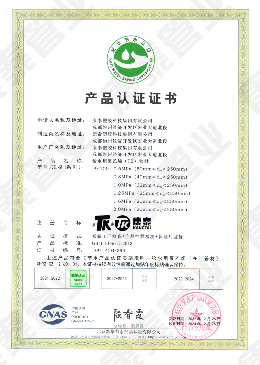 新(xīn)華節水產品認證證書--給水用聚乙烯(PE)管材
