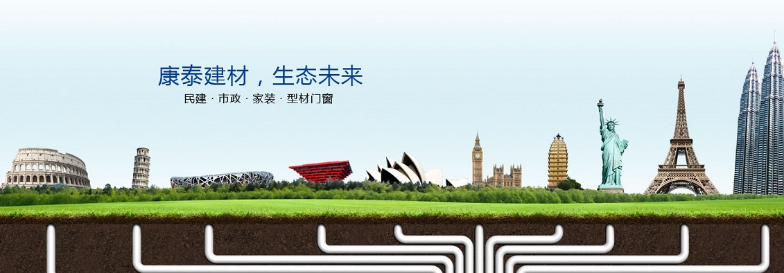 康泰,康泰塑膠（jiāo）,康（kāng）泰管（guǎn）業,pvc管廠家,pe管廠家,ppr管廠家,塑膠管材廠家,塑膠管材行業（yè）十強